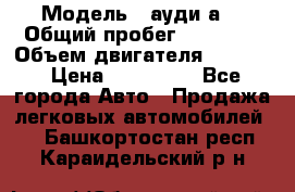  › Модель ­ ауди а6 › Общий пробег ­ 90 000 › Объем двигателя ­ 2 000 › Цена ­ 720 000 - Все города Авто » Продажа легковых автомобилей   . Башкортостан респ.,Караидельский р-н